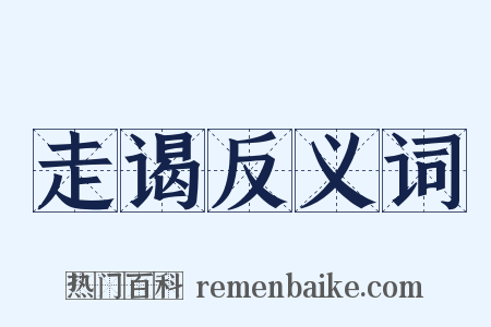 走谒反义词是什么意思的图片